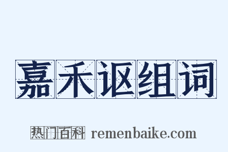 嘉禾讴组词是什么意思的图片